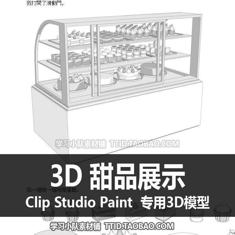 B2 198 CSP模型 3D 甜品展示 优动漫模型 CLIP STUDIO PAINT - 图3