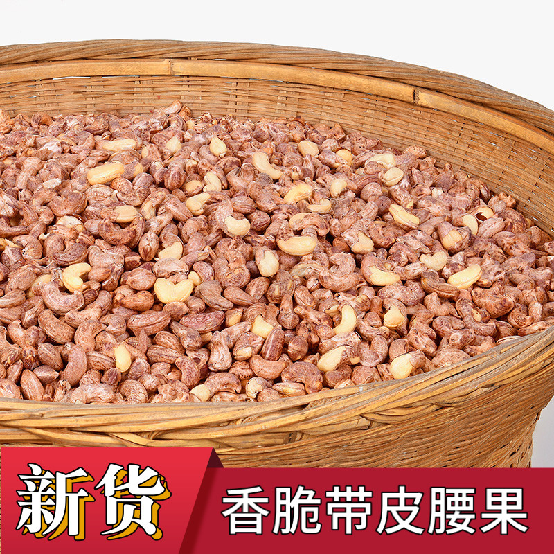 袋装孕妇越南带皮碳烤原味散装腰果 王家铺子腰果