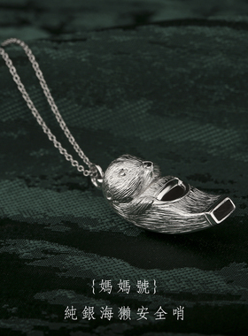 《妈妈号》925纯银海獭安全哨子吊坠项链送老婆母亲孩子生日礼物