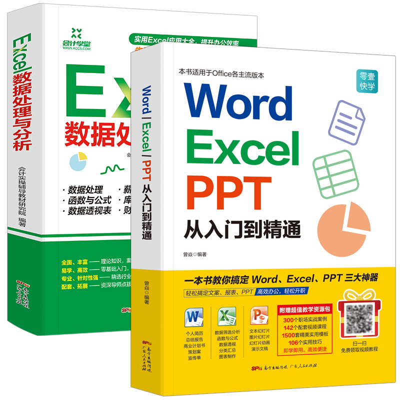 word excel ppt从入门到精通+Excel数据处理与分析零基础学电脑office办公软件wps办公应用从入门到精通正版ppt制作教程书籍自学-图0