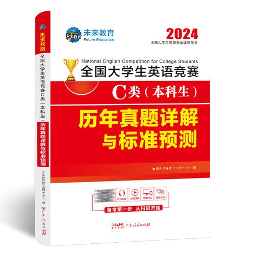 新版】2024年全国大学生英语竞赛c类考试本科生历年真题押题试卷及解析专用初决赛大英赛试卷2024英语竞赛资料大英赛neccsC类题库