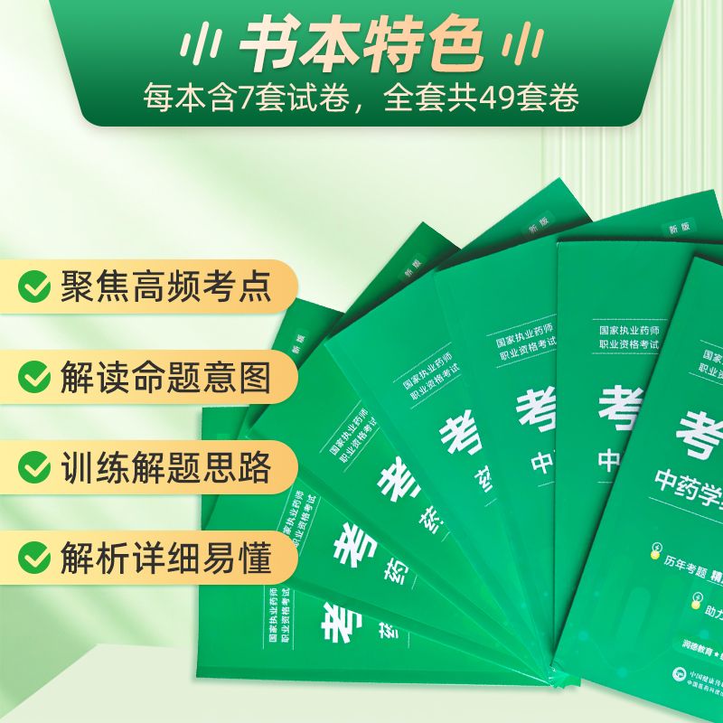 润德教育执业西药药师2024年历年真题试卷7年考题精编习题全套国家执业中药师2024版教材配套真题职业药师资格考试题库模拟试卷 - 图0