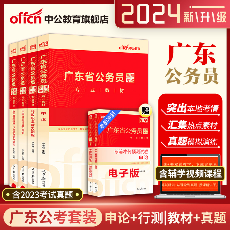 广东仓发货】中公教育2024广东省考公务员考试教材历年真题试卷全套公考通用申论行测试行政职业能力测验测试专项题库乡镇行政执法 - 图2