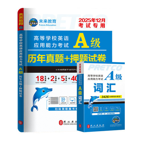 2026年6月新版英语a级考试真题试卷大学英语三级a级真题12月高等学校英语应用能力考试英语试卷模拟A级ab级浙江复习资料习题集词汇 - 图2
