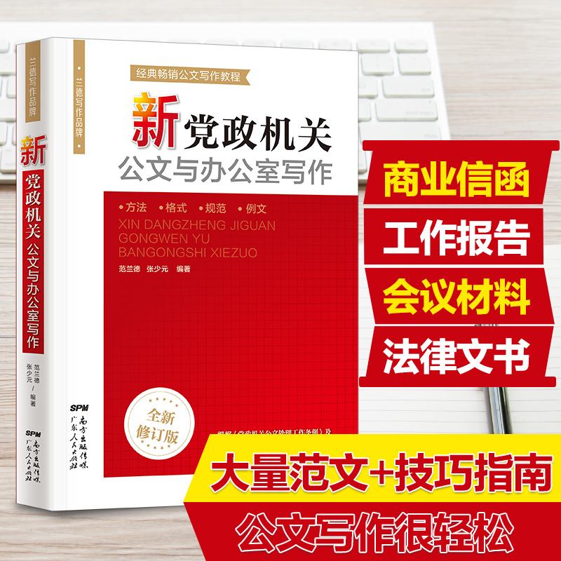 公文写作格式范例新党政机关公文与办公室写作公文写作事业单位公文写作格式与范文大全公务员行政常用文体要领应用文技巧书籍-图1