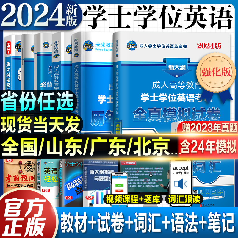 成考学士学位英语2024年全国通用本科函授考试复习资料成人高等教育自考专升本教材历年真题25广东山东湖北京黑龙江西四川河南山西-图1