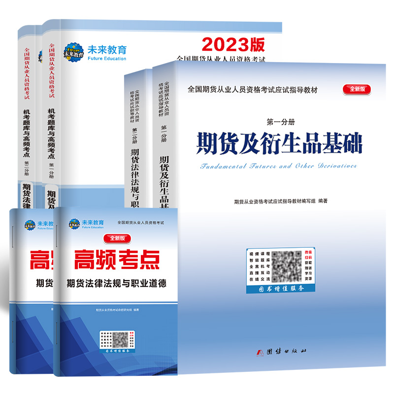 备考2024年期货从业资格考试教材试卷真题库视频未来教育官方教材期货及衍生品基础期货基础知识期货法律法规期货从业资格证2023 - 图3