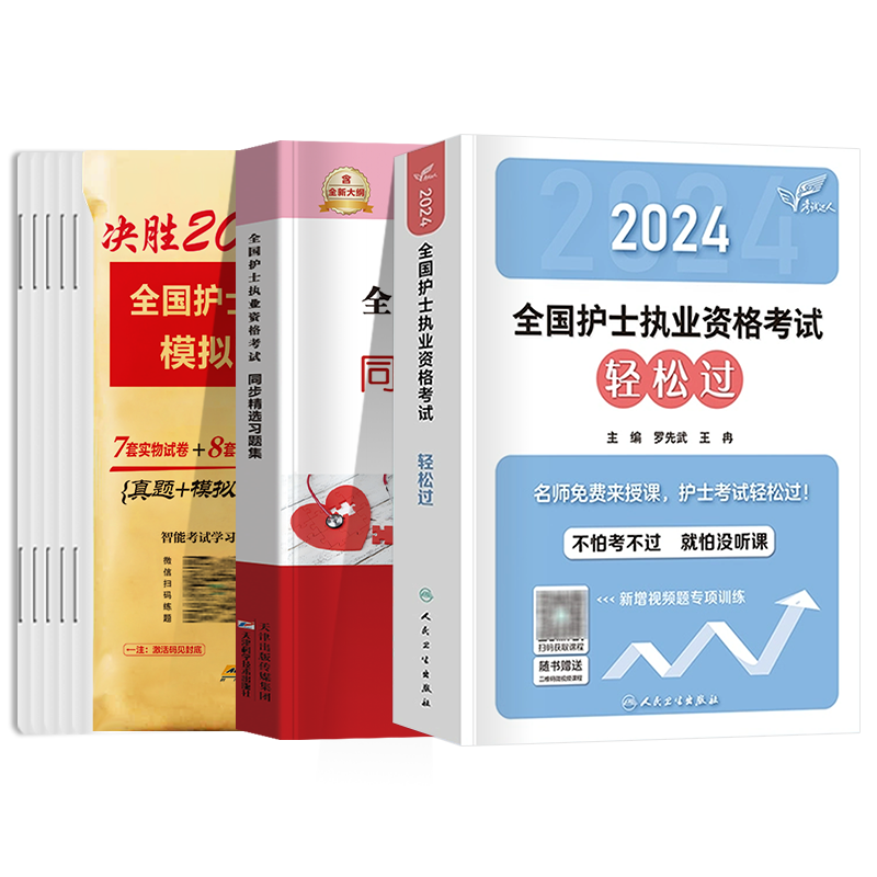 轻松过备考2025年人卫版护考资料书教材习题2024护资考试历年真题模拟试卷押题库全国护士证执业资格考试职业指导丁震雪狐狸军医版-图2