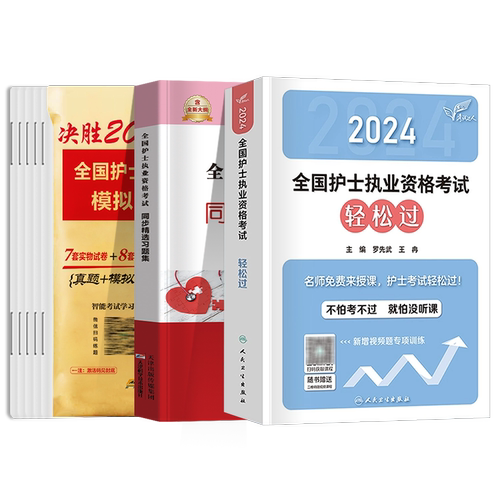 轻松过备考2025年人卫版护考资料书教材习题2024护资考试历年真题模拟试卷押题库全国护士证执业资格考试职业指导丁震雪狐狸军医版