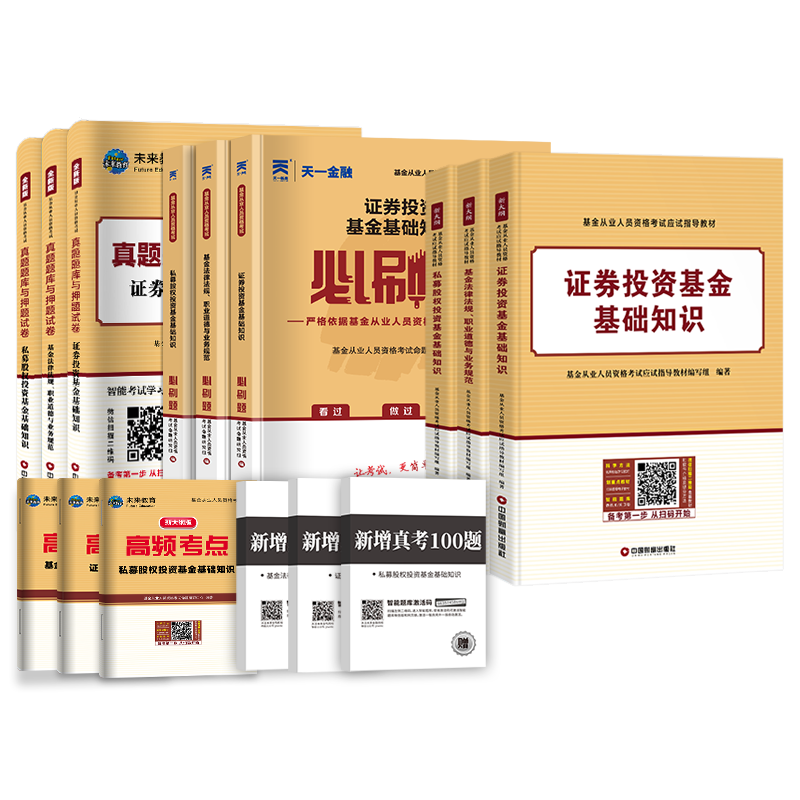 2024年基金从业资格考试教材真题必刷题全套书课包23未来教育官方基金从业资格证考试用书私募股权证券投资基金法律法规试卷科目12-图3