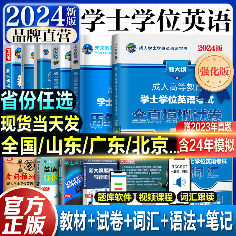 2024新上市！学士学位英语2024年全国通用考试复习资料成人高考官本科自考过包专升本教材历年真题25广东山东湖北京江西山四川河南 - 图1