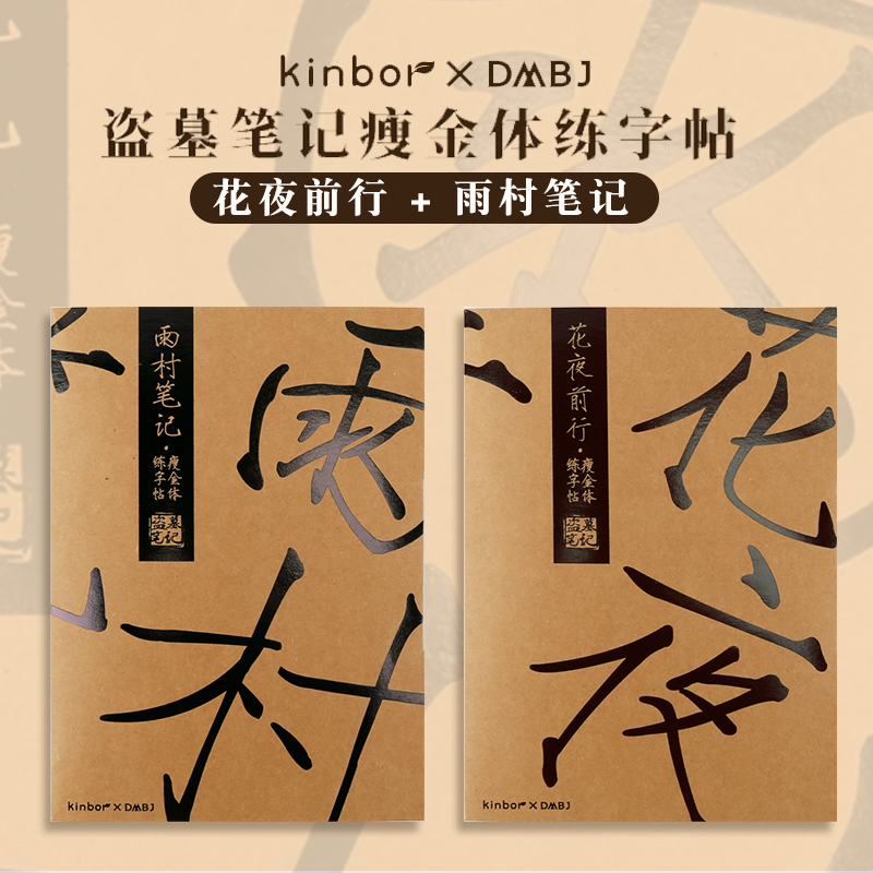 kinbor盗墓笔记瘦金体字帖硬笔吴邪周边联名款学生成人楷书行楷练字帖钢笔手写临摹贴练字本 - 图2