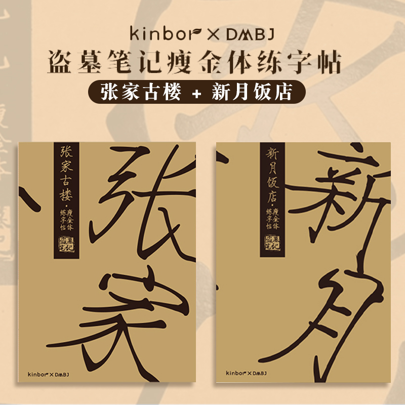 kinbor盗墓笔记瘦金体字帖硬笔吴邪周边联名款学生成人楷书行楷练字帖钢笔手写临摹贴练字本 - 图1
