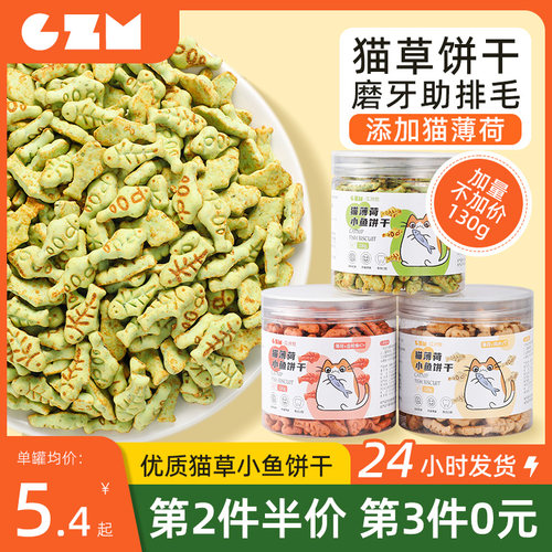 猫薄荷饼干猫咪零食小鱼干猫草粒磨牙猫草棒洁齿营养增肥化毛球-图1