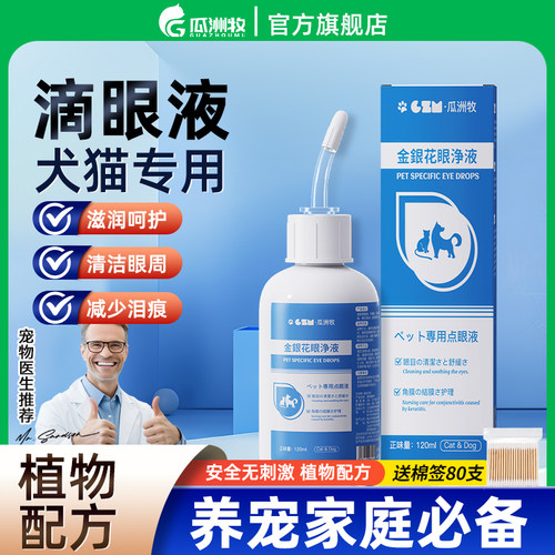 宠物猫咪泪痕清洁滴眼液狗狗猫咪眼屎上火洗眼液金银花洁眼液药水 - 图0