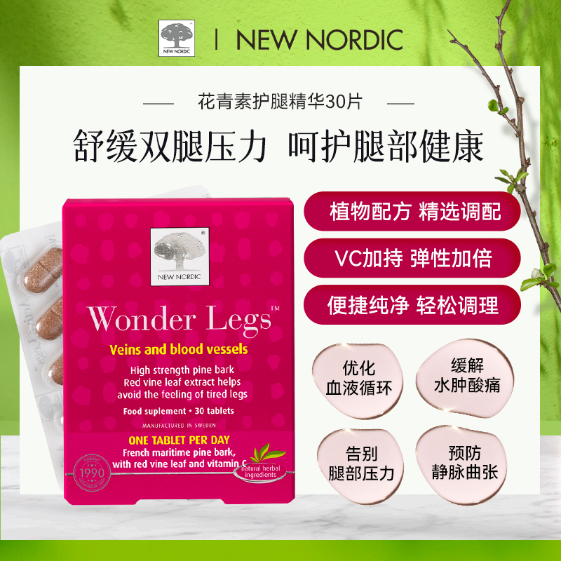 Newnordic小银树草本健腿片30片中老年人成人腿抽筋蚯蚓腿易肿胀