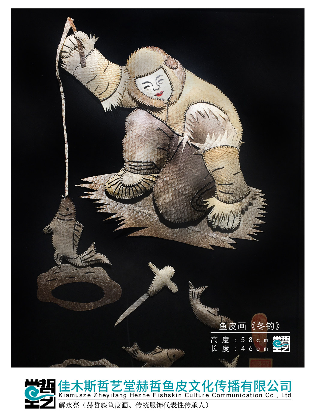 赫哲族鱼皮画 冬钓 手工缝绣工艺 解永亮作品 非遗装饰画收藏礼品