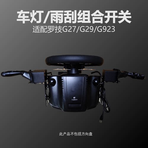 适配 罗技 G27 G29 G923 科腾F10方向盘 车灯雨刮开关，欧卡外设 - 图0