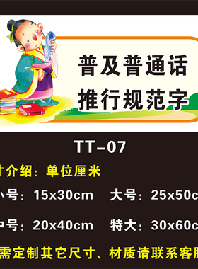 请讲普通话写规范字校园提示牌