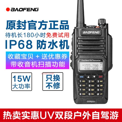 宝锋UV9rplus对讲机防水船用户外双段调频宝峰自驾游大功率手台器 - 图2