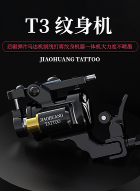 正品T3纹身机弹片马达纹身机器