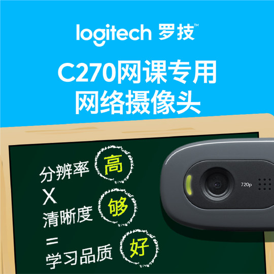 罗技C270/C270i高清摄像头笔记本台式电脑网课考研复试直播带麦克