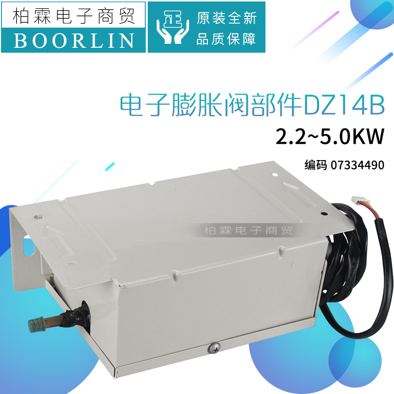 适用格力空调2.2~5.0kW多联室内机07334490电子膨胀阀部件DZ14B-图0