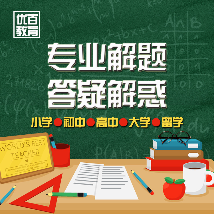 数学物理化学语文英语生物地理政治历史小初高中解题答疑检查作业 - 图1