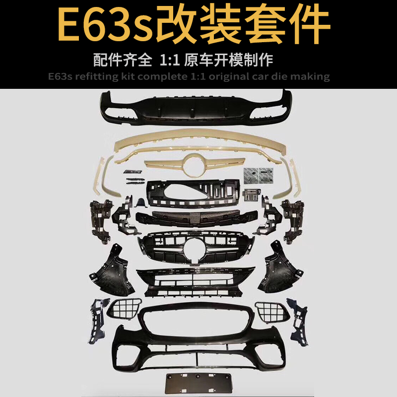 适用奔驰新E级E200/E300l改装E63S包围中网AMG机盖叶子板后唇尾嘴 - 图0