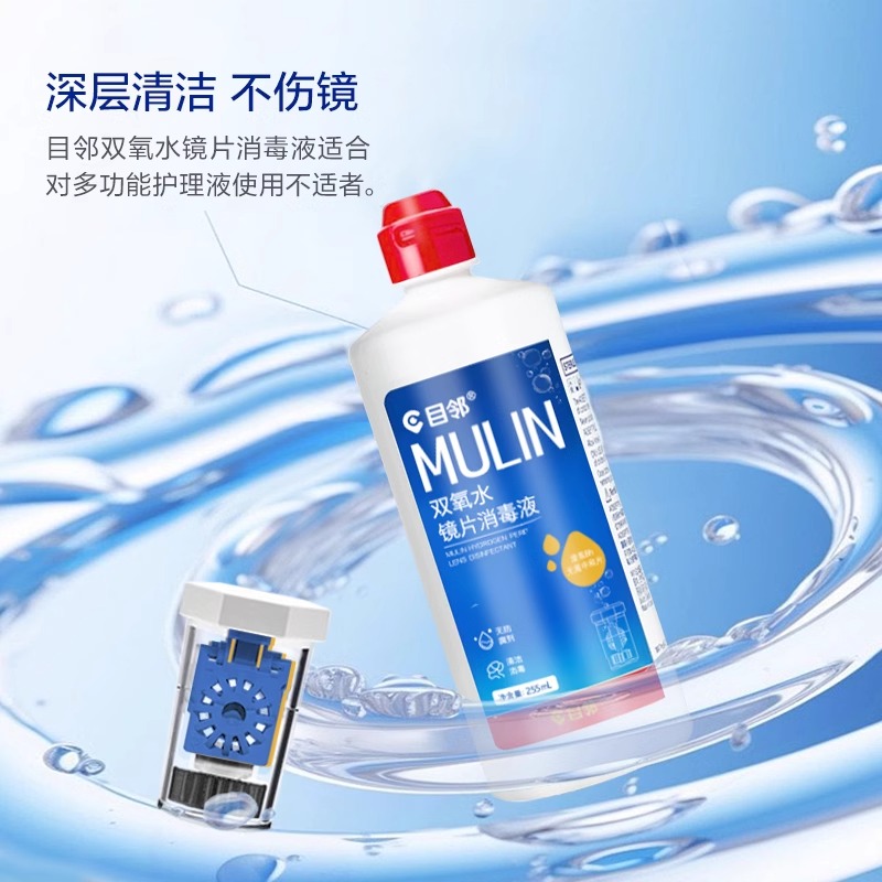 目邻双氧水护理液硬性OK镜角膜塑形镜RGP硬镜双氧水255ml