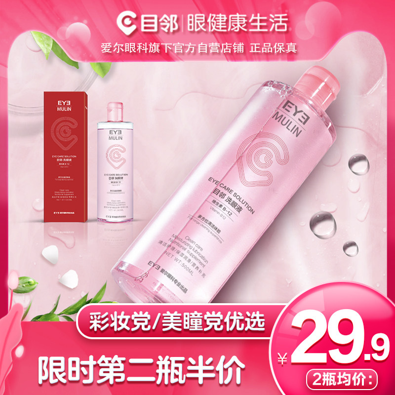 爱尔眼科目邻b12洗眼液500ml 目邻眼部保健