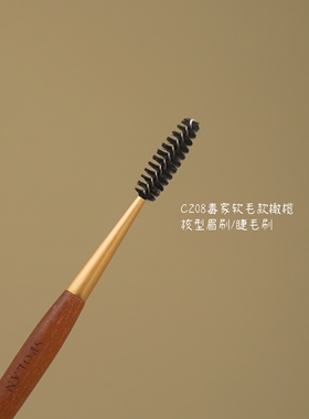 春和C208毒家橄榄核软毛款螺旋眉刷睫毛刷可弯曲扫眉睫毛卷仙宝兰