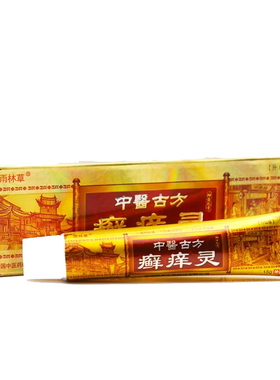 雨林草癣痒灵中医古方