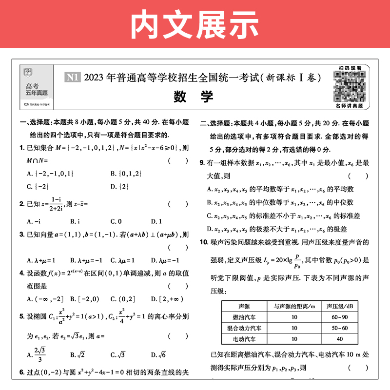 2024版五年高考真题卷新高考快递全国卷英语语文数学理综物理化学生物文综政治地理高三复习资料试卷万向思维真题全刷必刷卷 - 图2