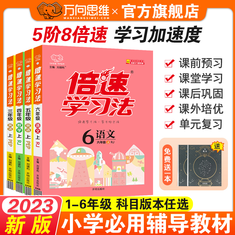 2023倍速学习法一二三四五六年级下册上册语文数学英语全套人教部编北师苏教外研万向思维小学教材全解解析教材解读课堂笔记辅导书