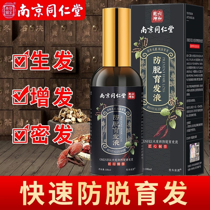 南京同仁堂育发液增发密发防脱生发头发毛囊激活男专用快速生发剂 - 图0