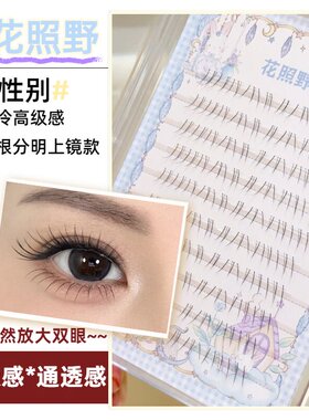 花照野无性别下假睫毛自然仿嫁接根根分明上镜女团下睫毛