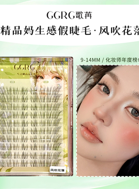 GGRG歌苒（风吹花落）透明呼吸感斜飞上睫毛自然仿真清冷无辜睫