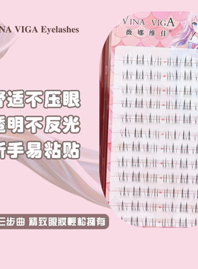 薇娜维佳月牙湾下睫毛自然灵动透明梗单簇分段式假睫毛仿真新手