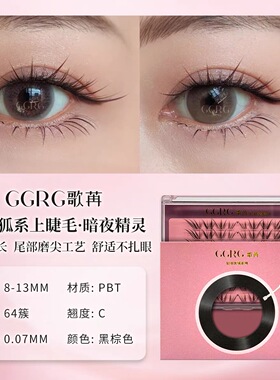 GGRG歌苒假睫毛暗夜精灵收尖感狐系假睫毛自然清透狐系素颜假睫毛