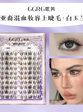 GGRG歌苒假睫毛白玉兰不规则凌乱分段式单簇柔软卷翘亚裔妆夹睫毛
