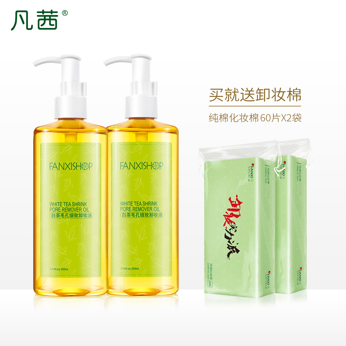 白茶细致毛孔卸妆油套装 凡茜 Fanxishop 白茶细致毛孔卸妆油套装 凡茜 Fanxishop