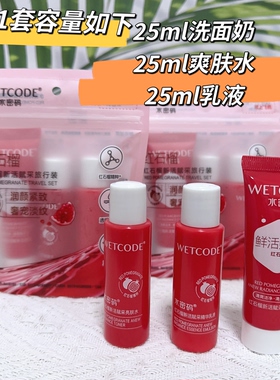水密码红石榴新活赋采旅行装补水保湿洁面水乳小样出行便携体验装