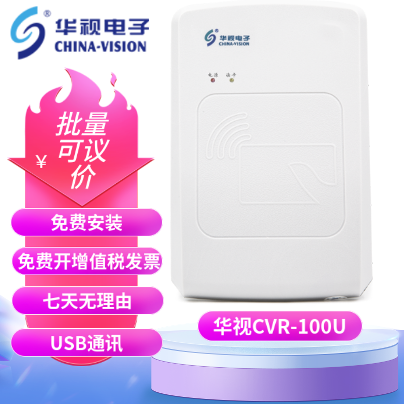 华视CVR100U/UC/UA/100N  二代华视身份读卡器 身份阅读器信息 - 图0