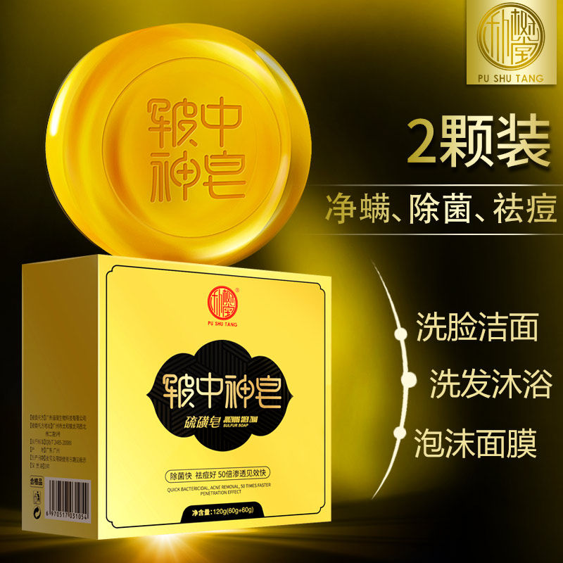 皲中神洗脸去螨虫面部洗澡硫磺皂 朴树堂香皂