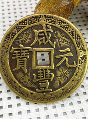 古代清朝咸丰纯铜元宝