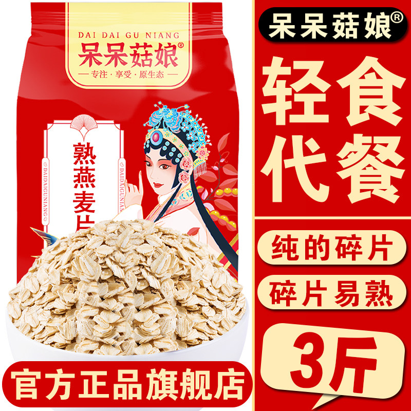 呆呆菇娘熟燕麦片3斤/5斤即食纯麦片健身代餐做隔夜燕麦碗燕麦粥D,淘宝优惠券,粉丝福利购,淘宝优惠卷