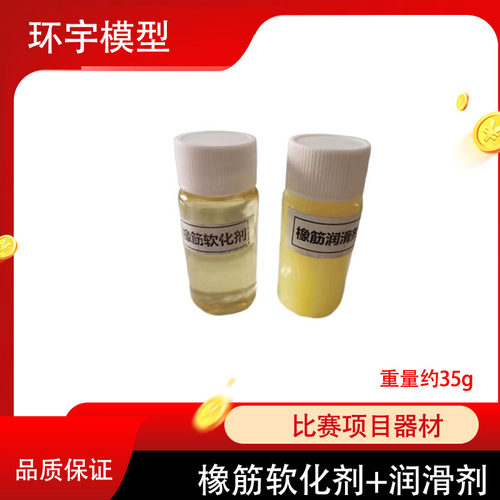 环宇模型  天驰雷鸟猛虎橡筋动力飞机橡皮筋软化剂润滑剂 30克1瓶 - 图0