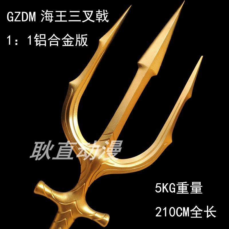 GZDM正义联盟海王三叉戟亚瑟金色叉子武器1比1全金属2米1模型周边 - 图0