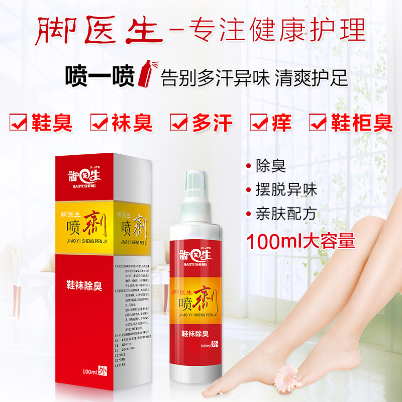 脚医生鞋袜非脚气脱皮除脚丫喷剂 脚医生家居皮肤消毒护理（消）